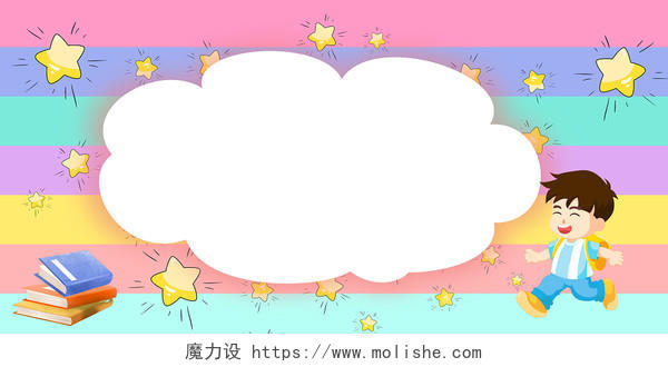 彩色云朵边框卡通儿童上学黄色卡通星星背景展板